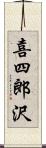 喜四郎沢 Scroll