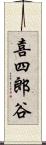 喜四郎谷 Scroll