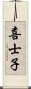 喜士子 Scroll