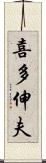 喜多伸夫 Scroll
