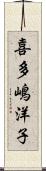 喜多嶋洋子 Scroll