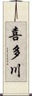 喜多川 Scroll