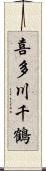 喜多川千鶴 Scroll