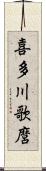 喜多川歌麿 Scroll