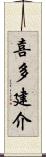 喜多建介 Scroll