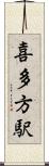 喜多方駅 Scroll