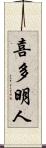 喜多明人 Scroll