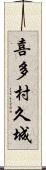 喜多村久城 Scroll