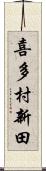喜多村新田 Scroll