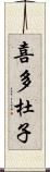 喜多杜子 Scroll