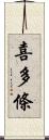 喜多條 Scroll