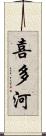 喜多河 Scroll
