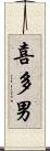 喜多男 Scroll