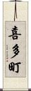 喜多町 Scroll