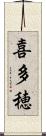 喜多穂 Scroll