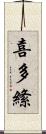 喜多絛 Scroll