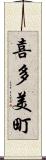 喜多美町 Scroll