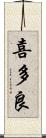 喜多良 Scroll