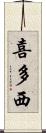 喜多西 Scroll