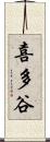 喜多谷 Scroll