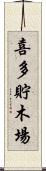喜多貯木場 Scroll