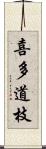 喜多道枝 Scroll