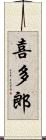 喜多郎 Scroll