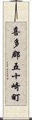 喜多郡五十崎町 Scroll