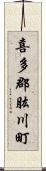 喜多郡肱川町 Scroll