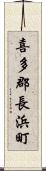 喜多郡長浜町 Scroll