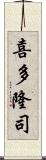 喜多隆司 Scroll