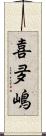 喜夛嶋 Scroll