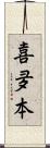 喜夛本 Scroll