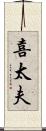 喜太夫 Scroll