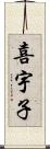 喜宇子 Scroll