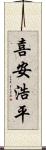 喜安浩平 Scroll
