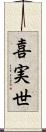 喜実世 Scroll