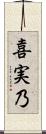 喜実乃 Scroll