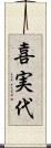 喜実代 Scroll