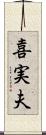 喜実夫 Scroll
