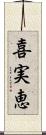 喜実恵 Scroll