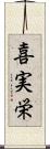喜実栄 Scroll