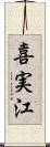 喜実江 Scroll