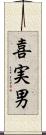 喜実男 Scroll