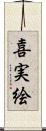 喜実絵 Scroll
