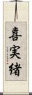喜実緒 Scroll