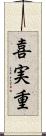 喜実重 Scroll