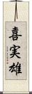 喜実雄 Scroll