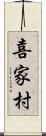 喜家村 Scroll
