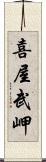 喜屋武岬 Scroll